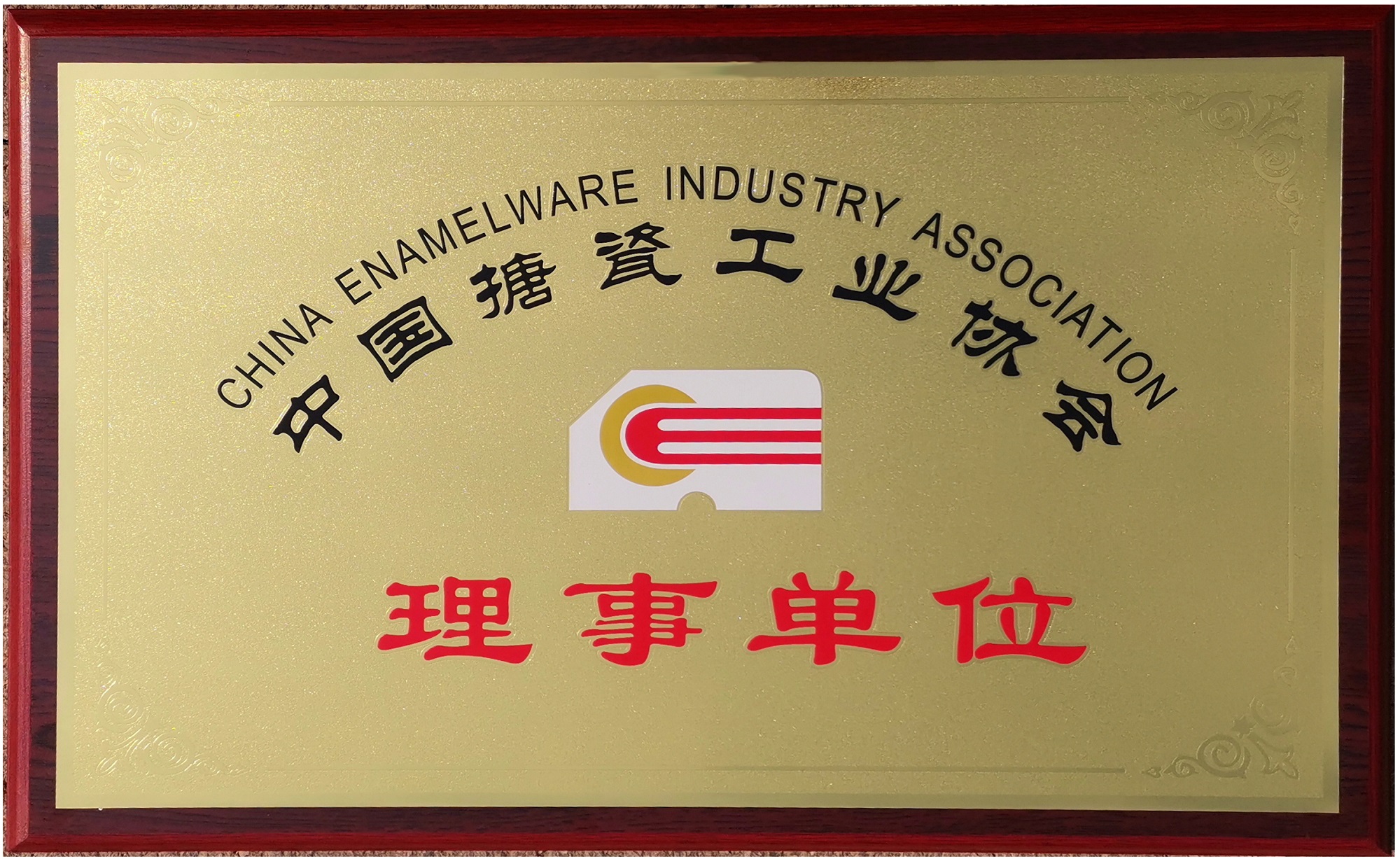 2019年12月28日 中邦獲準(zhǔn)成為中國(guó)搪瓷工業(yè)協(xié)會(huì)理事單位