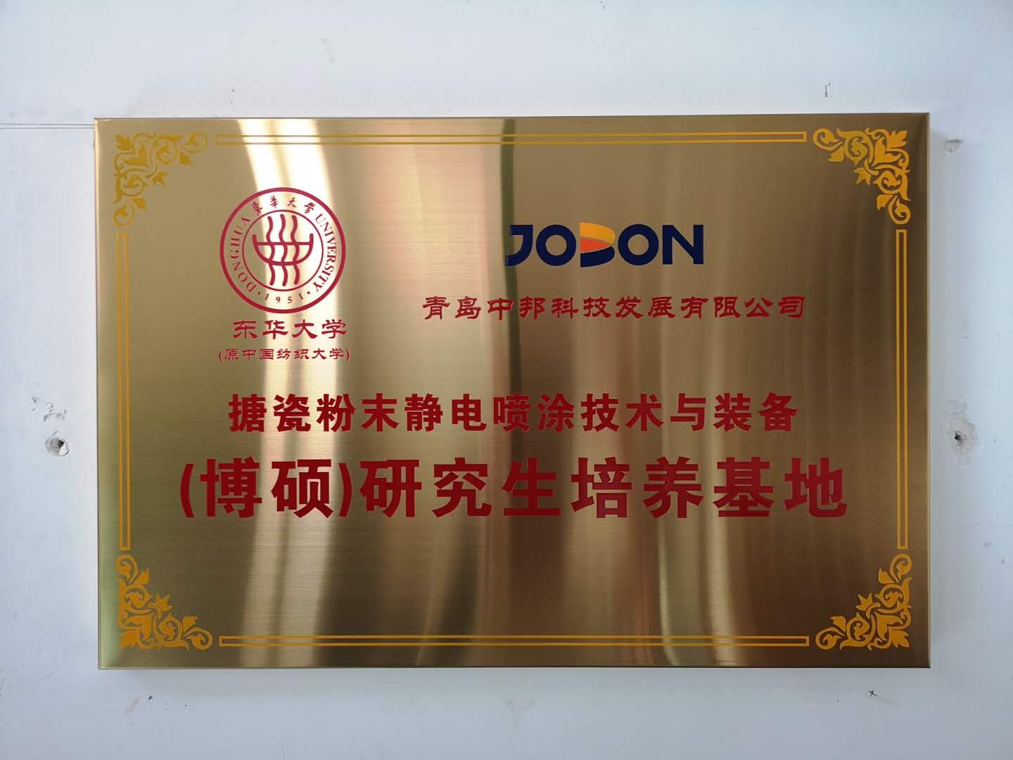 2020年11月  中邦成為東華大學(xué)搪瓷粉末靜電噴涂技術(shù)與裝備研究生培養(yǎng)基地，潘鵬飛總經(jīng)理任研究生導(dǎo)師