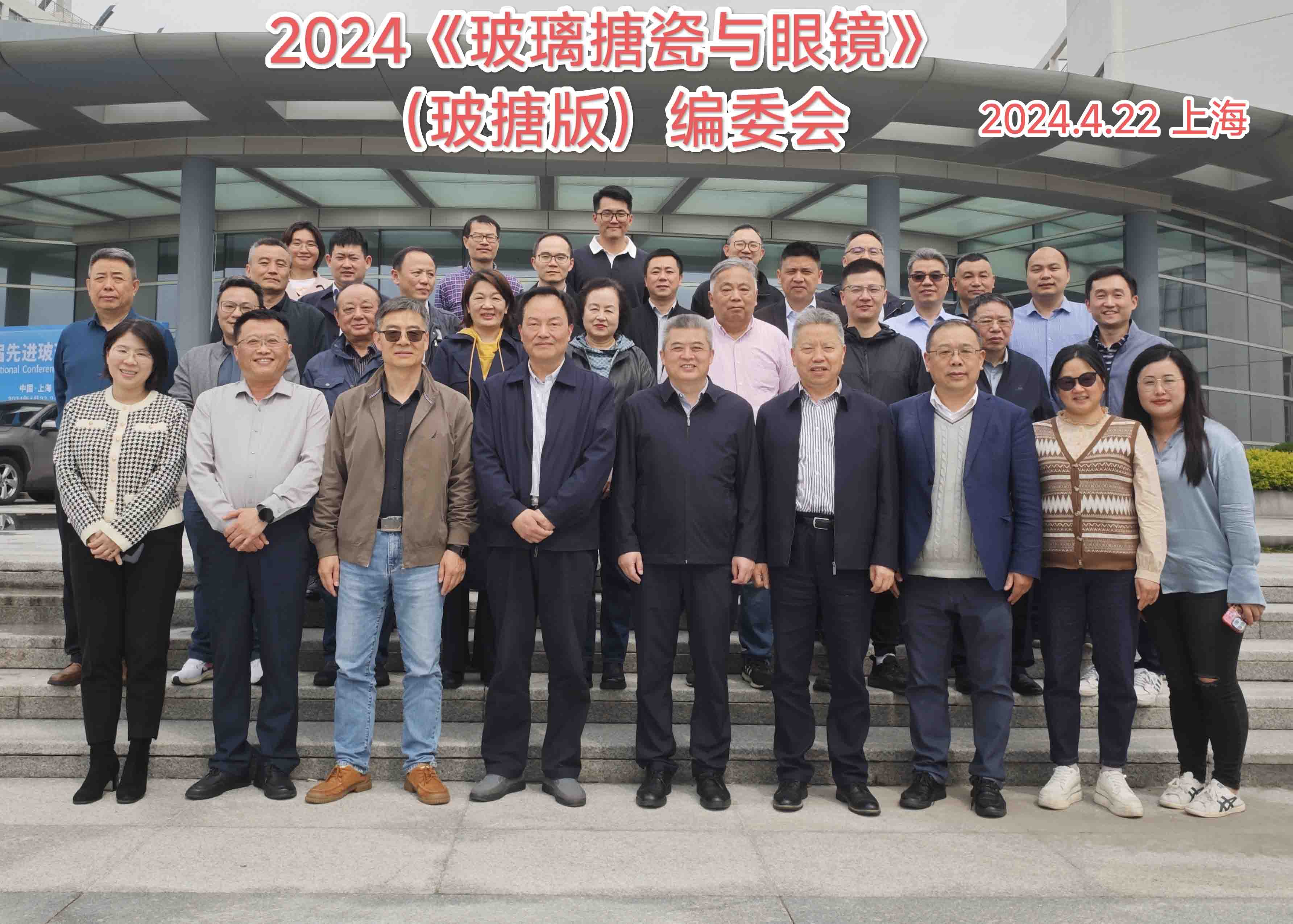 2024年4月22日 中邦董事長(zhǎng)潘鵬飛擔(dān)任國(guó)家級(jí)學(xué)術(shù)期刊《玻璃搪瓷與眼鏡》編委