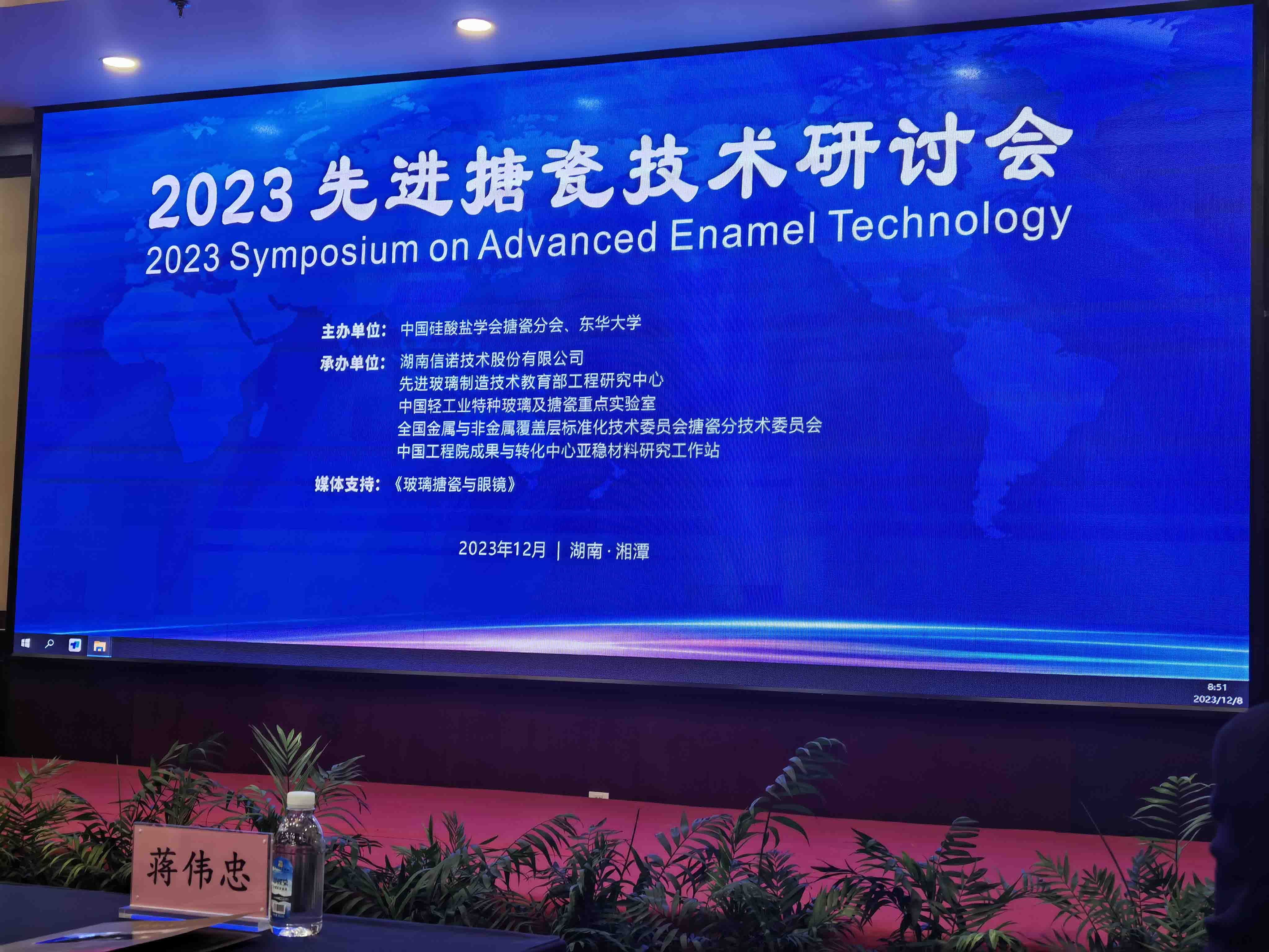 2023年12月8日 “2023先進(jìn)搪瓷技術(shù)研討會(huì)”在湖南湘潭順利舉行