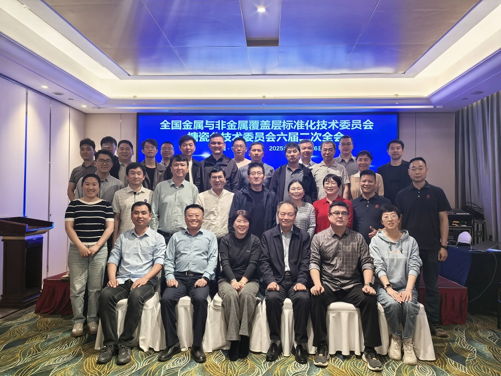 2025年3月24-26日 中國(guó)搪瓷國(guó)標(biāo)委員會(huì)六屆二次全會(huì)在杭州召開